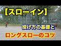 【スローイン】の基本的な投げ方と遠くまで飛ばすコツ！！｜サッカー