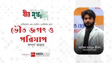 Bir_Mugdho_Batch - ভৌত জগৎ ও পরিমাপ  | Asif Mahmud Jibon (DMC)
