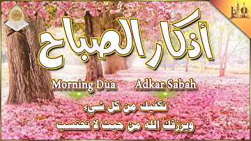 اذكار الصباح بصوت جميل 💛 إذا قلته كفاك الله ورزقك من حيث لا تحتسب Adkar Sabah HD