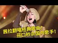 一开口秒杀国内歌手!马来西亚国宝级歌手茜拉Shila Amzah翻唱国语经典歌曲!一次带你听过瘾!【内娱音综精选】