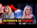 ЧАЛГА ПЕВЦИ РАЗКРИВАТ ИСТИНАТА ЗА ПАЙНЕР 