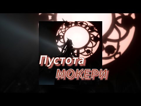 Пустота - МОКЕРИ (текст песни)