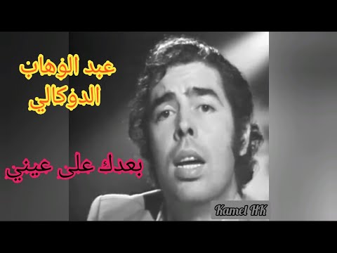 عبد الوهاب الدوكالي بعدك على عيني رائعة