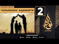 Tarbiyaning Ahamiyati 2-Dars / Islomda Farzand Tarbiyasi / Abdulloh Domla