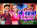 Hukumsingh shwetasargam       holi me rahabo sasuraraba 2024