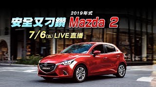 【怎能不愛車】安全又刁鑽2019年式Mazda 2｜三立新聞網SETN ...