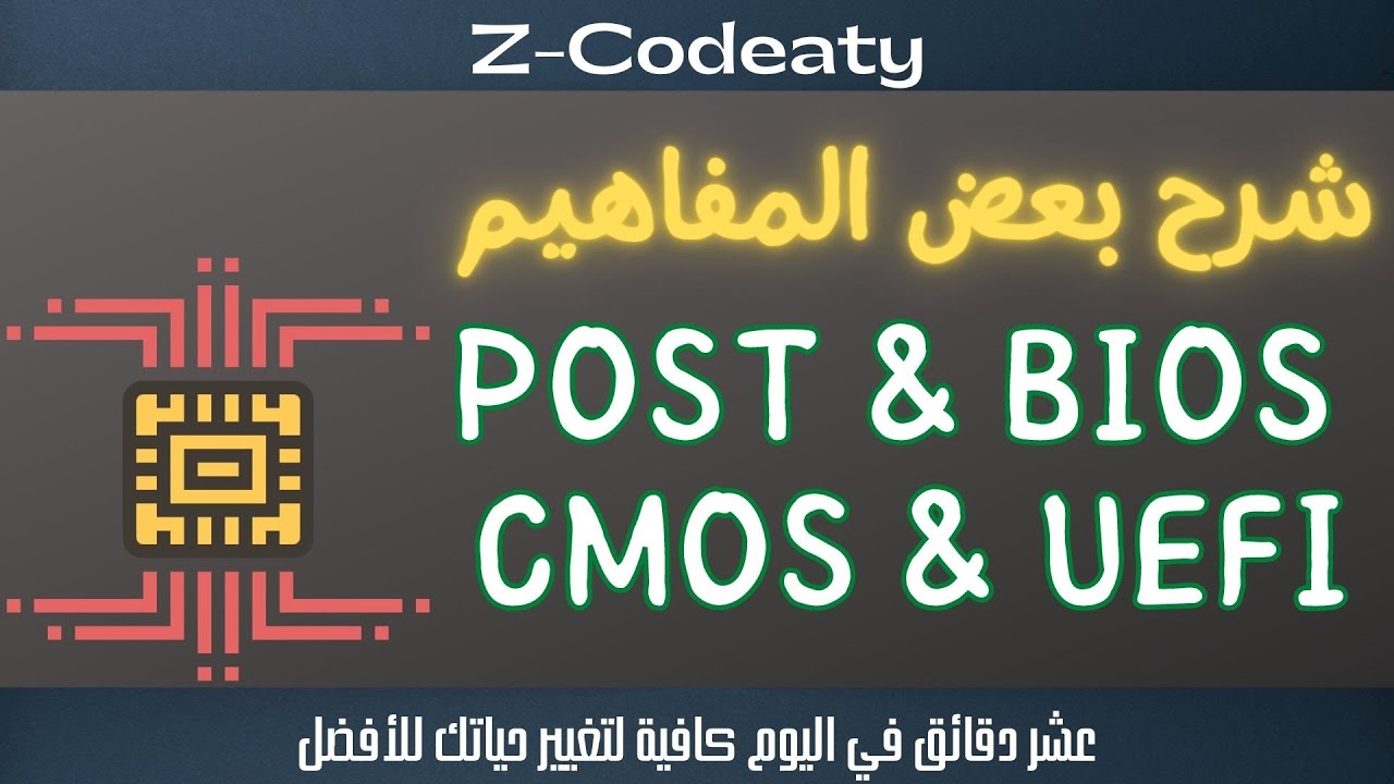 011 ما هو ال POST, BIOS, CMOS, UEFI في الكمبيوتر - YouTube