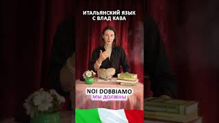 спрягаем глагол dovere | итальянский язык для начинающих #итальянский #итальянскийдляначинающих