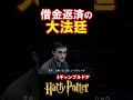 【ギャンブルドア】借金返済の大法廷 #harrypotter #声真似 #shorts #おこさまランチ大佐 #ギャンブルドア #ハリポタ