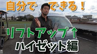 S201Pのハイゼットをリフトアップしました！ 【香川県　高松市　の車屋　セレクトスズキの修理　整備などをお届け】