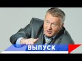 Жириновский: Запад бесят наши запасы!