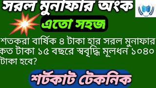সুদকষা।মুনাফা নির্ণয় টেকনিক।sud kosa math।পার্ট-৪