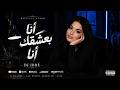 أنا بعشقك أنا   صوت يلامس القلب نجومي