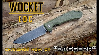 Складной нож edc WOCKET от фирмы Daggerr. Выживание. Тест №163