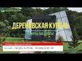 Санаторій «Деренівська купіль» Закарпаття - Відео огляд