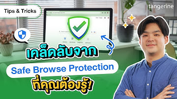 เคล็ดลับจาก Safe Browse Protection ที่คุณต้องรู้ ! | Tips & Tricks - TANGERINE [Official Video]