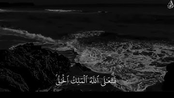 أَفَحَسِبْتُمْ أَنَّمَا خَلَقْنَاكُمْ عَبَثًا - (آيات من سورة المؤمنون) - القارئ ماهر المعيقلي