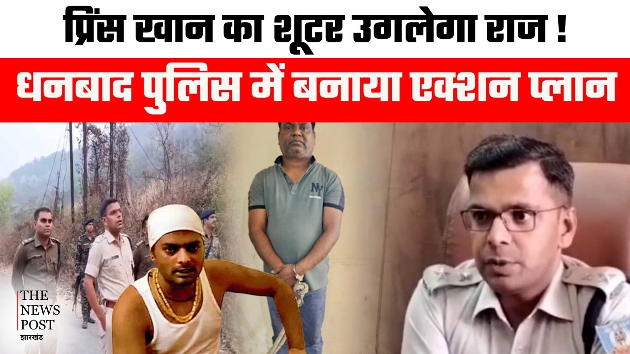 Dhanbad में Gangster Prince Khan के शूटर से खुलेगा गैंग का राज