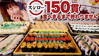 【ノーカット 大食い】スシロー150貫食べ尽くす。ハングリーモンスターセット〜美味しい音色とサラダを添えて〜  #私のお持ち帰りセット【ロシアン佐藤 】【RussianSato 】