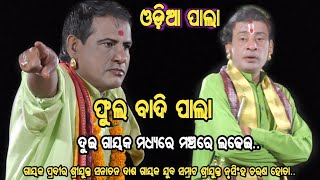 Odia full pala // Gayaka Prabir Sanatan Dash Vs Gayaka juba Samrat Nrushingha Charana hota