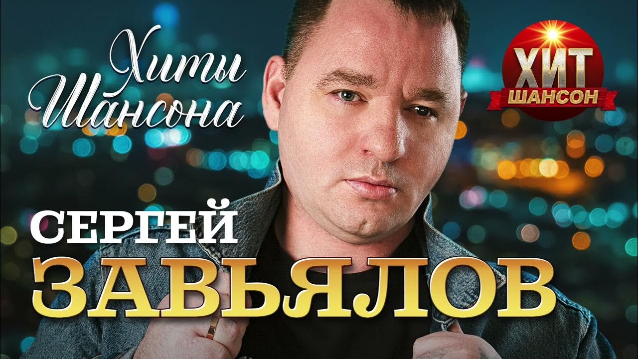 Шансон лучшее завьялов