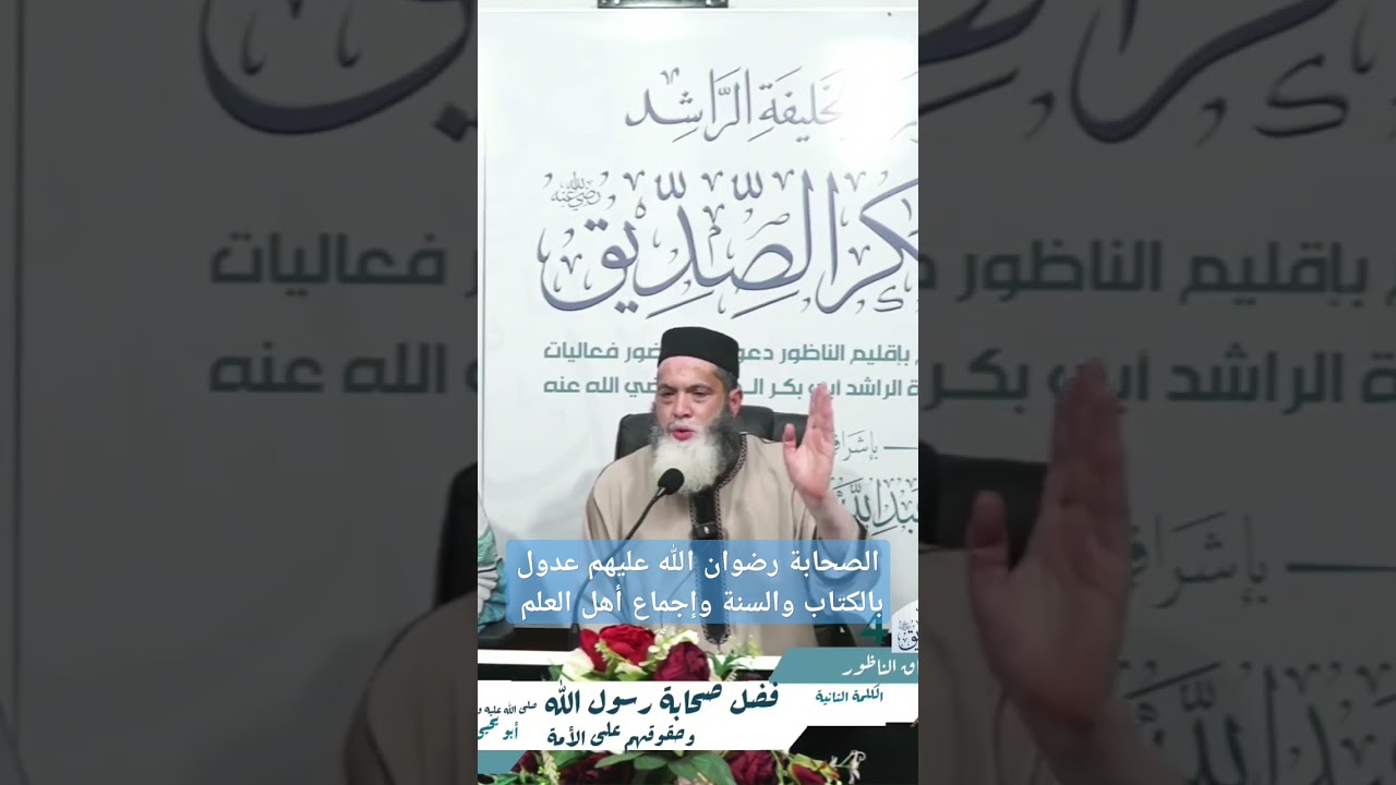 الصحابة كلهم عدول بالكتاب والسنة والجماعةhttps://youtu.be/7j-DF5Aypus?si=9TuHBlwPKS-VFvzf