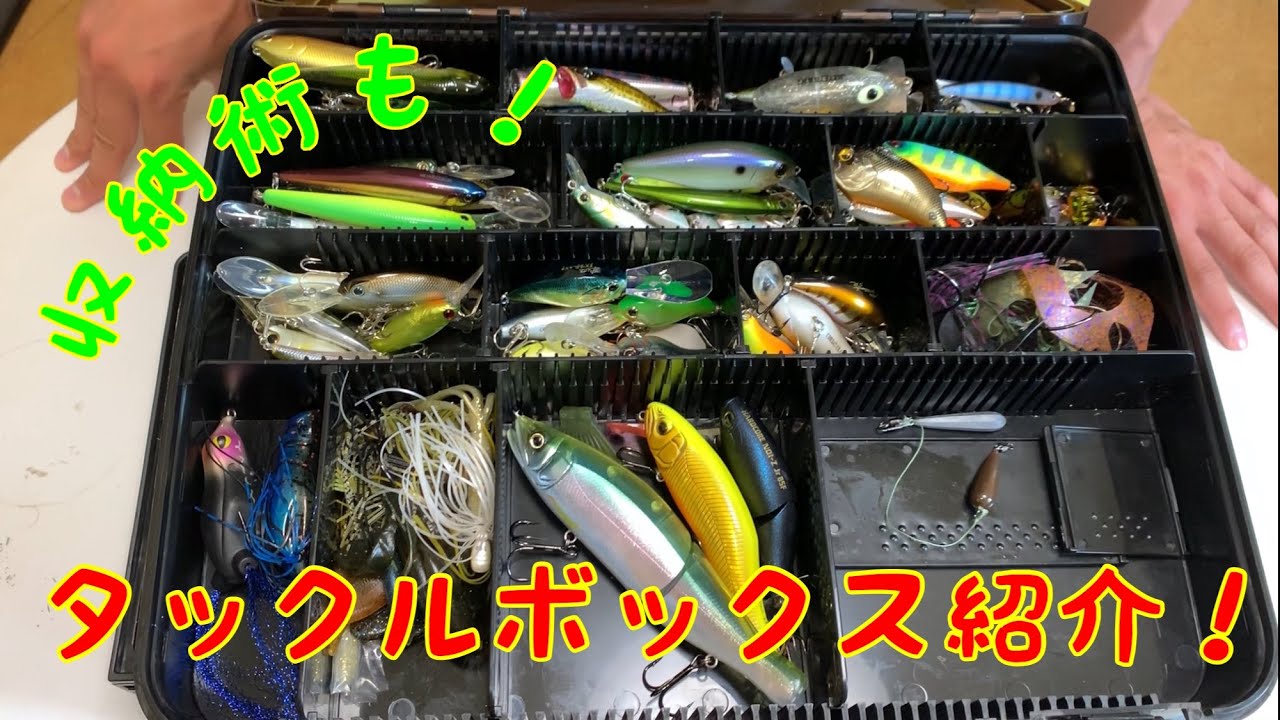 タックルボックスや収納術など紹介 Youtube