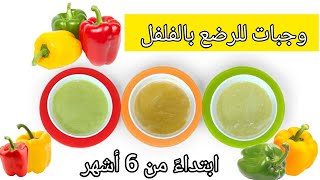 وجبات للرضع بالفلفل وجبة للرضيع بالفلفل الأخضر 6 month healthy food with pepper