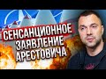 Або НАТО, або ЯДЕРНА БОМБА! Ультиматум АРЕСТОВИЧА: Залужний дав чіткий пас! Вирішуйте проблему