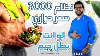 23- نظام 3000 سعر حراري | النظام الذهبي للتخسيس وبناء العضلات