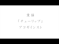 童謡・唱歌「チューリップ」 アコースティックギターソロ