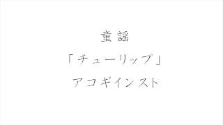 童謡・唱歌「チューリップ」 アコースティックギターソロ