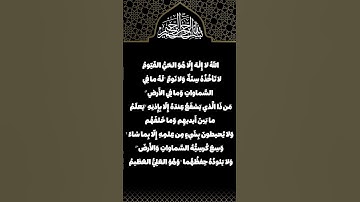 (آیة الکرسی – سوره بقره، آیه 255)