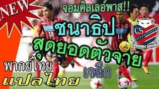 "ชนาธิป" Chanathip จอมคิลเลอร์พาส!! แห่งเจลีก!! ผู้เปลี่ยนกระแสฟุตบอลให้ซัปโปโร [แปลไทย](พากย์ไทย)