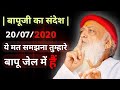 जोधपुर जेल से आया बापूजी का पत्र।20-07-20 #जागो_साधक_जागो