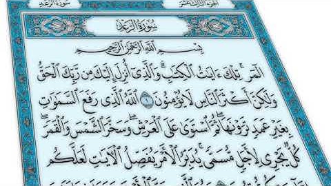 القرآن الكريم - سورة الرعد - القارئ محمد رشاد الشريف - Quran: Ar-Ra'd (13)