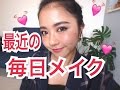 最近の毎日メイク♡everyday makeup♡