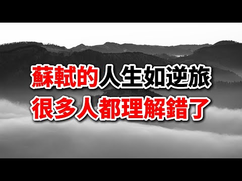 顛覆認知！蘇軾名言“人生如逆旅”真相揭秘