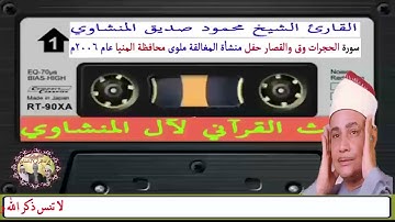 تلاوة نادرة تخشع لها القلوب القاسية والله نهرب من الدنيا القاسية بقربكم يا آل صديق المنشاوي