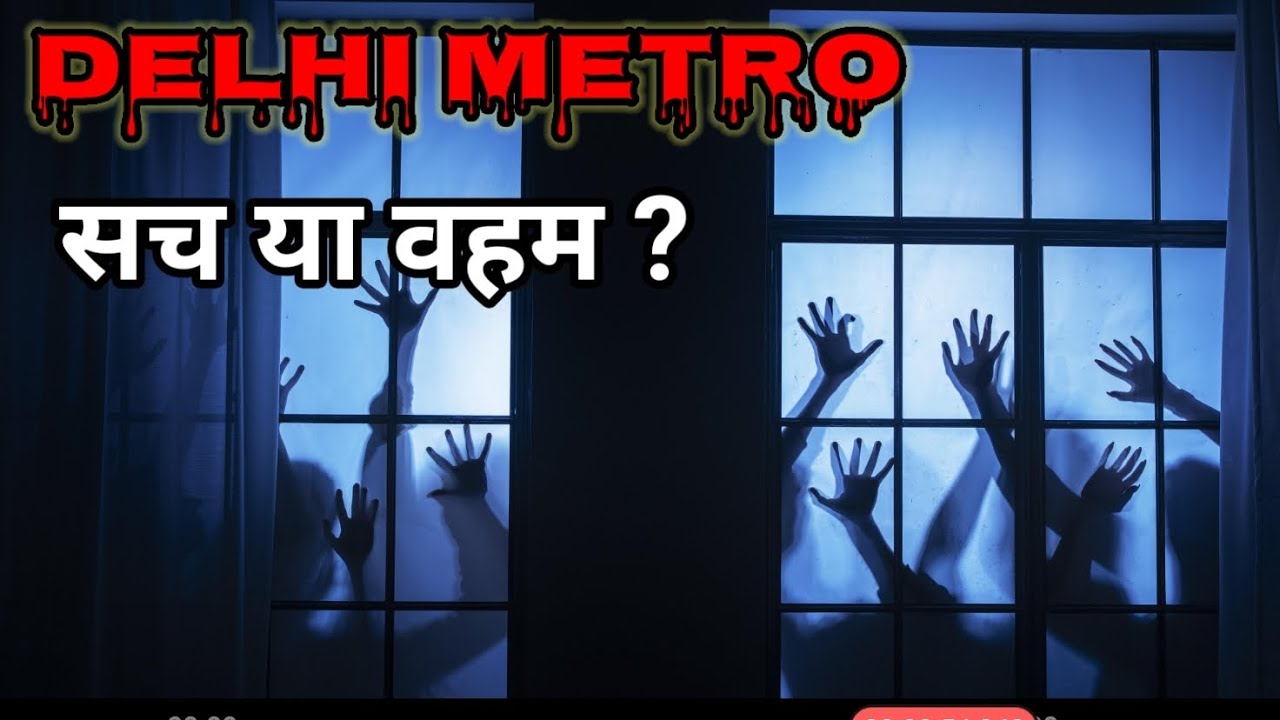 Delhi Metro's Last Train: Truth or Illusion?   सच या वहम? | Horror real story |  