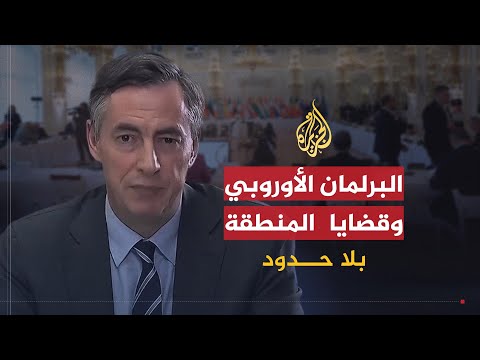 بلا حدود | موقف البرلمان الأوروبي من الإساءة للنبي الكريم وأزمة كورونا والنزاع على الطاقة