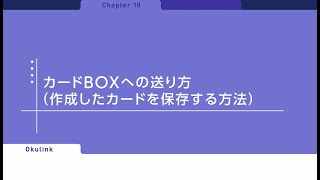 カードboxへの送り方 作成したカードを保存する方法 アプリの操作 Benesse ミライシード ファンサイト