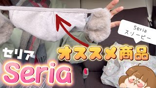 【Seria】オススメ商品/ファミリーカレンダー/耳あて付きマスク