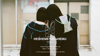 【HEMU】若手デザインチームが手掛ける新たなファッションブランド