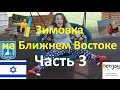 Рынки и парки Тель-Авива. Зимовка на Ближнем Востоке, Израиль часть 3