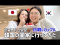 日韓中年Lカップルの韓国実家に初訪問🇰🇷【韓国テグ&ポハン】