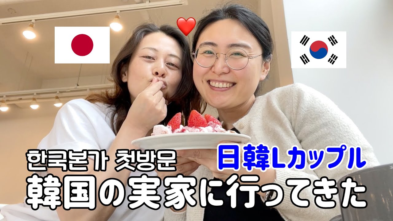 日韓中年Lカップルの韓国実家に初訪問🇰🇷【韓国テグ&ポハン】