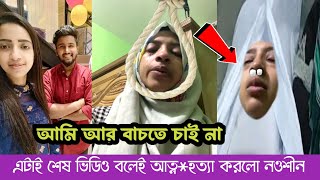 আতিফ আহমেদ নিলয় এর স্ত্রী নওশীন আর নেই 😭Atif Ahmed niloy wife nowshin update news | rodh shah