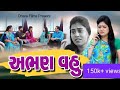   i abhan vahu gujaratishortfilm deranijethani vahu dharafilms7145