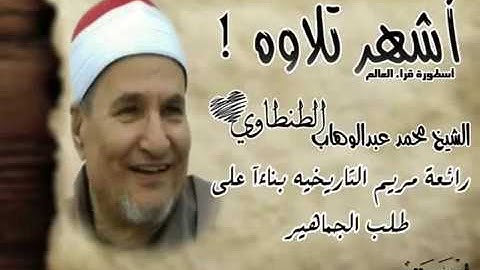 أشهر تلاوه للشيخ محمد الطنطاوي سورة مريم كامله التي في قلب كل بيت وشارع مصري بناءآ على طلب الجماهير4
